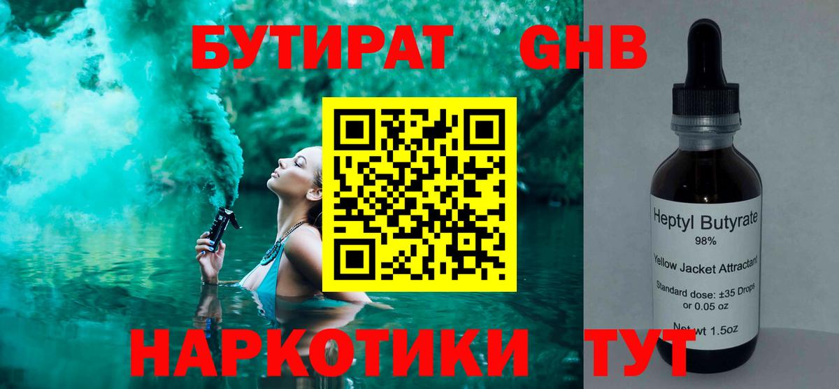 БУТИРАТ  Вход с VPN  Топки  БУТИРАТ жидкий экстази 