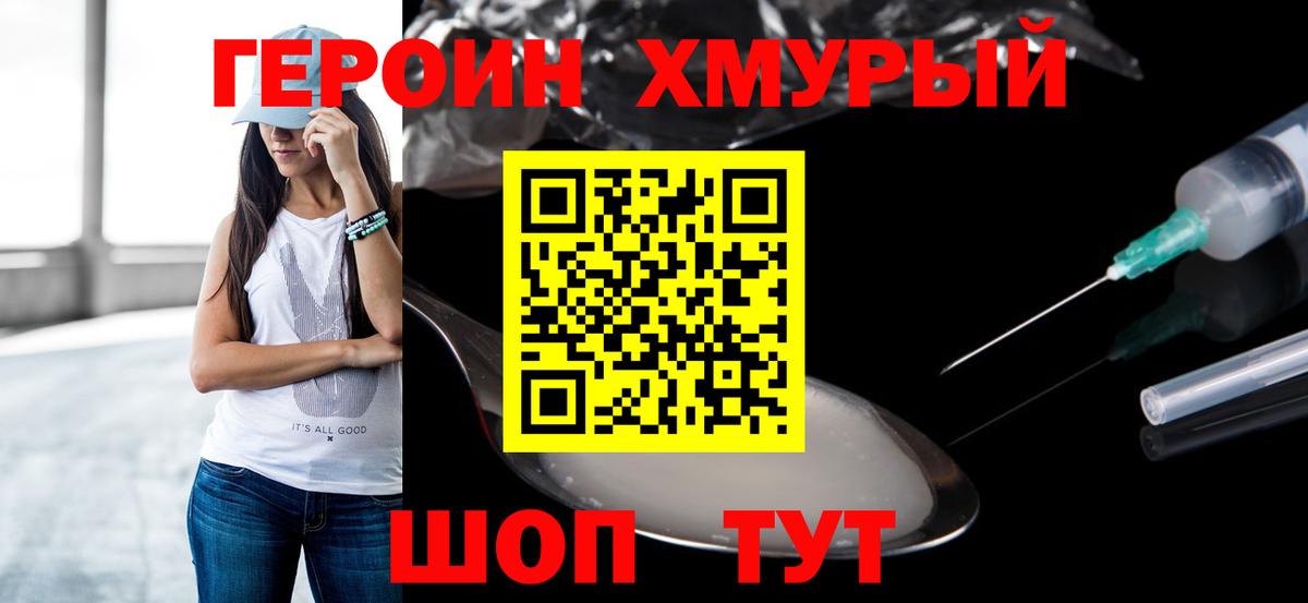 ГЕРОИН хмурый Топки